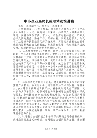 中小企业局局长就职精选演讲