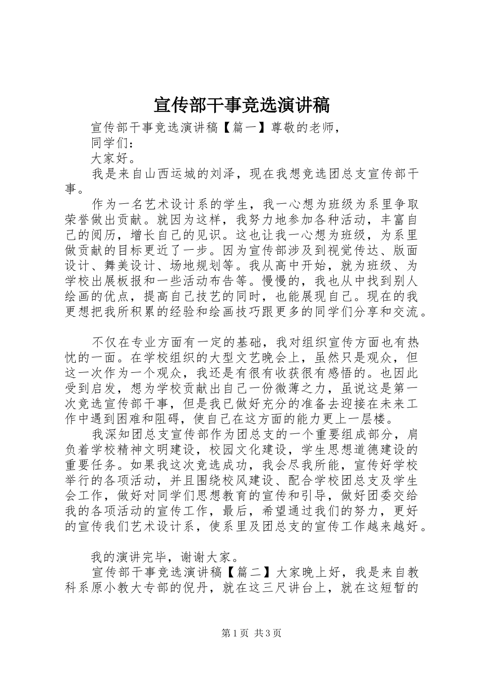 宣传部干事竞选演讲稿范文_第1页