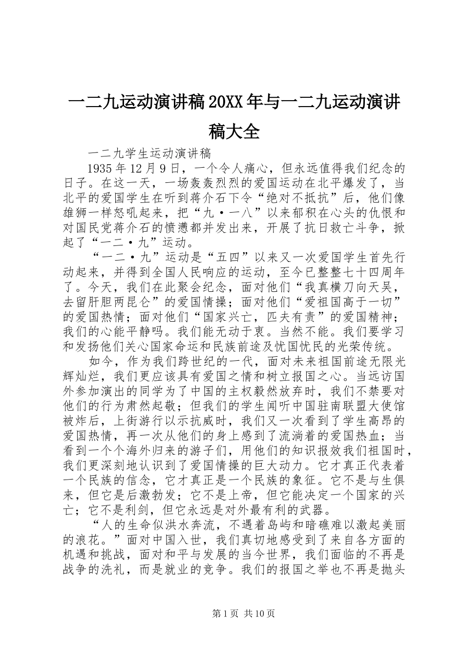 一二九运动演讲20XX年与一二九运动演讲大全_第1页