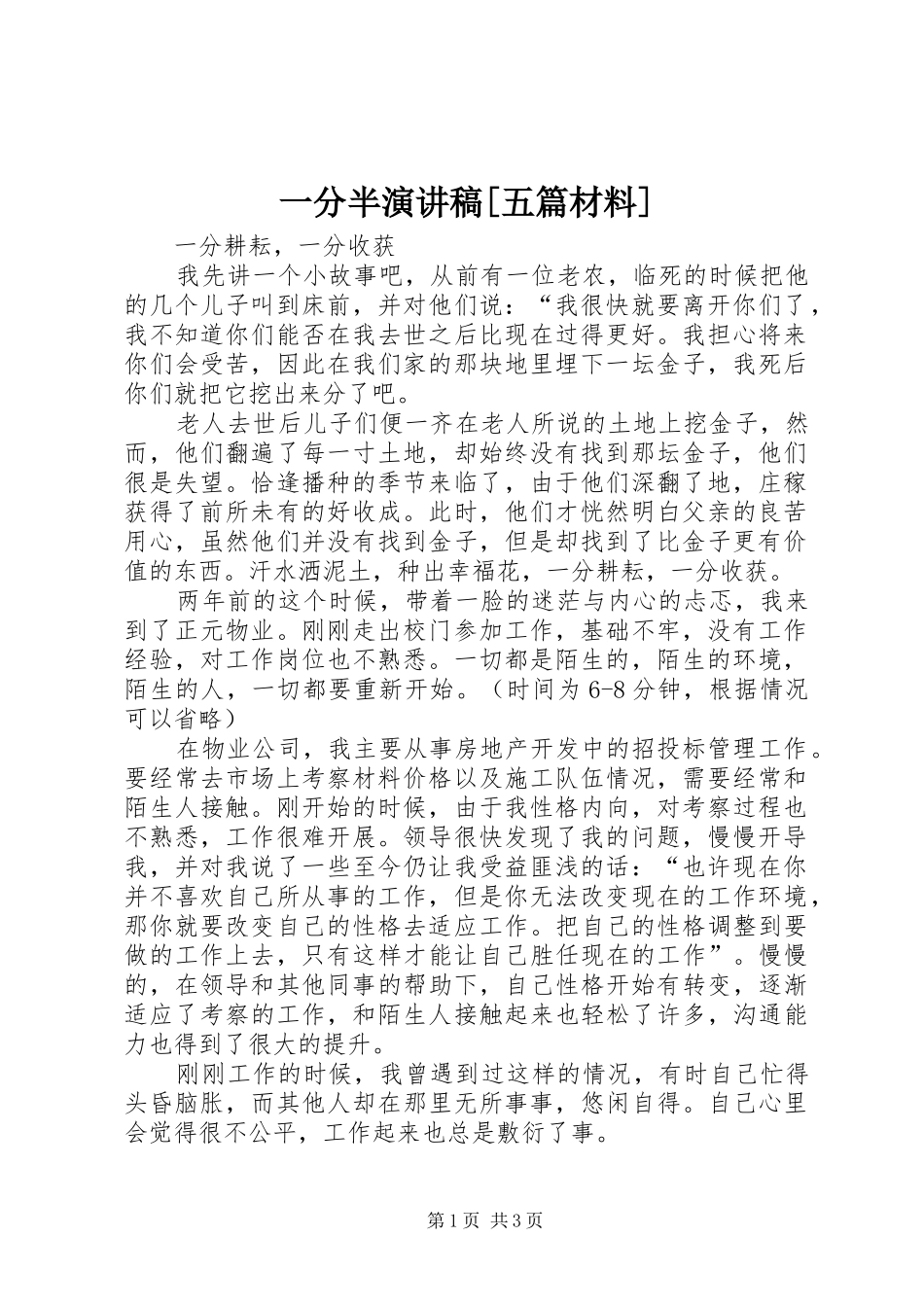 一分半演讲致辞[五篇材料]_第1页