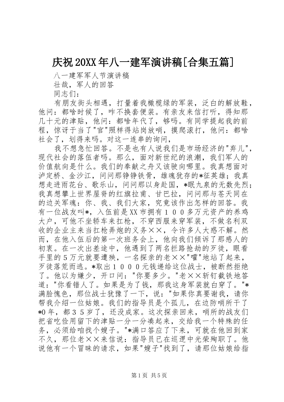 庆祝20XX年八一建军演讲[合集五篇]_第1页