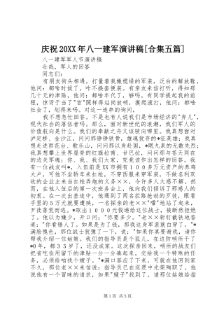 庆祝20XX年八一建军演讲[合集五篇]