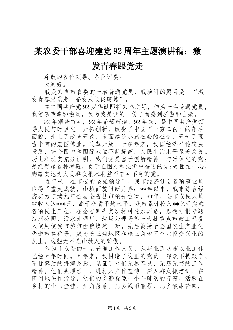 某农委干部喜迎建党92周年主题演讲：激发青春跟党走_第1页