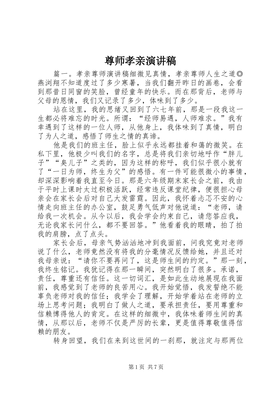 尊师孝亲演讲稿范文_第1页