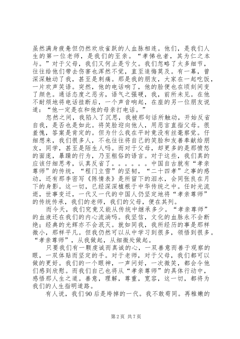 尊师孝亲演讲稿范文_第2页