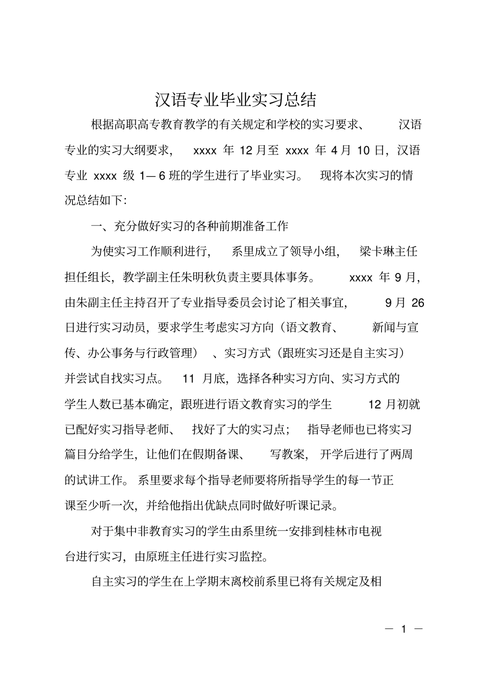 汉语专业毕业实习总结_第1页