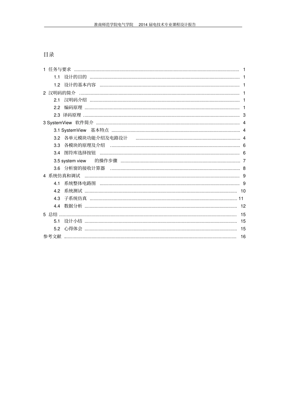 汉明码编译码器的SystemView仿真设计教材_第2页