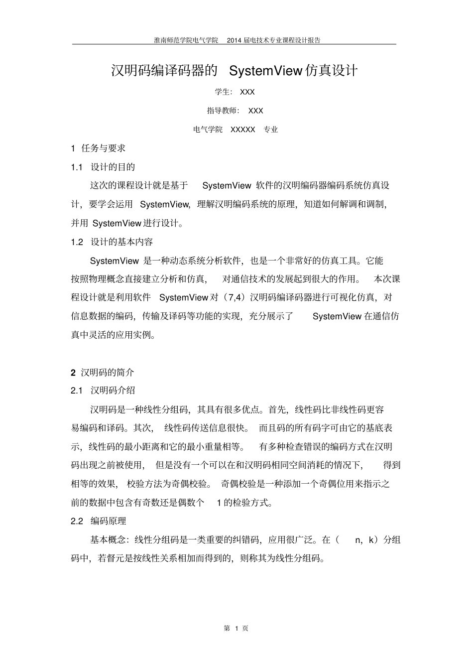 汉明码编译码器的SystemView仿真设计教材_第3页