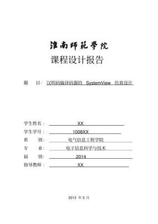 汉明码编译码器的SystemView仿真设计教材