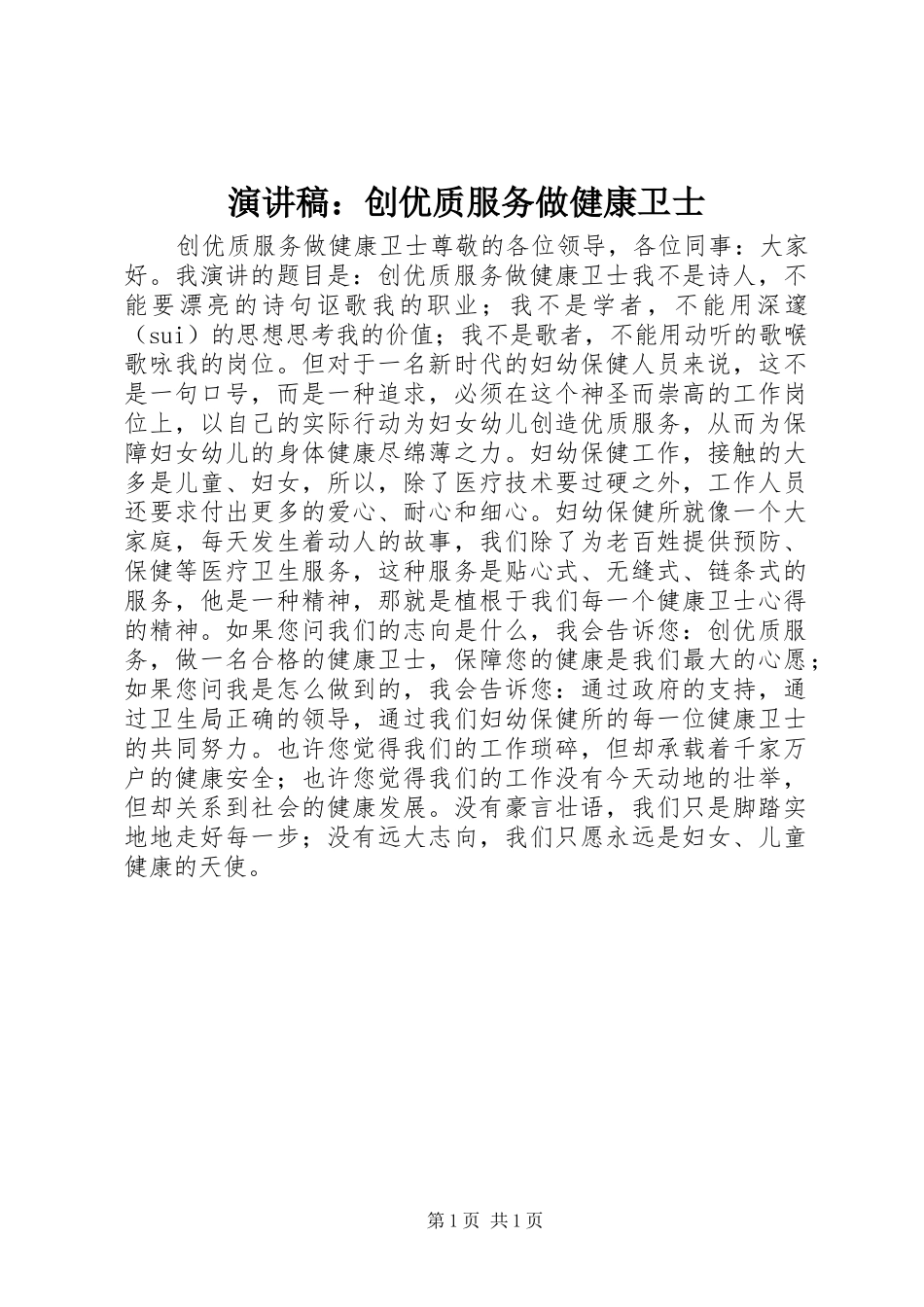 演讲范文：创优质服务做健康卫士_第1页