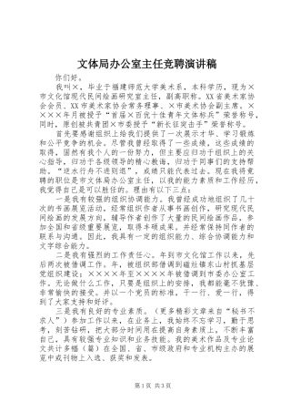 文体局办公室主任竞聘演讲稿集锦