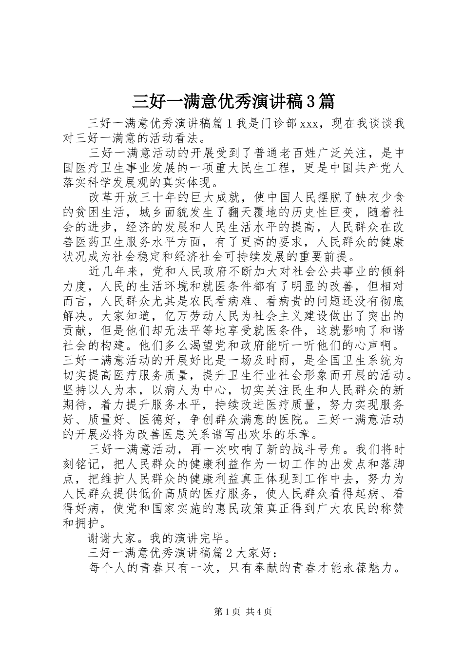三好一满意优秀演讲稿范文3篇_第1页