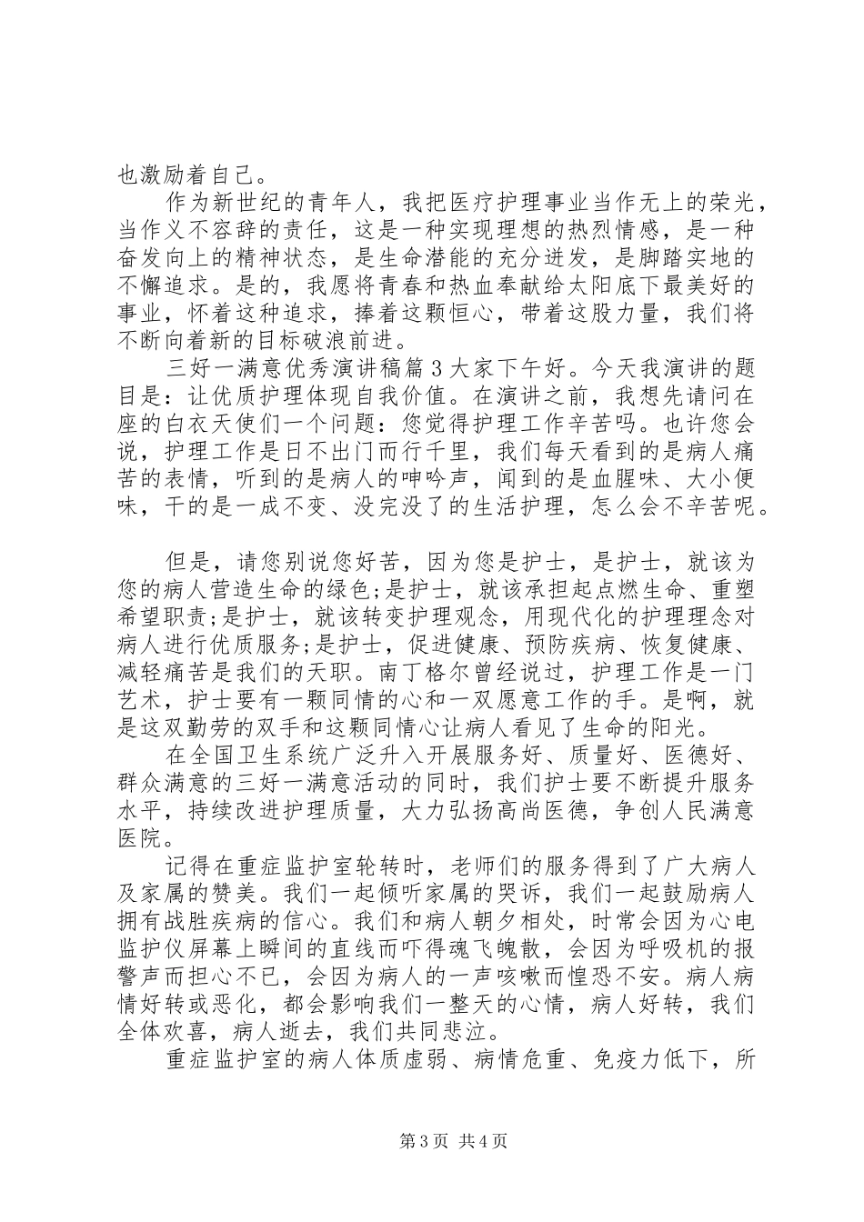 三好一满意优秀演讲稿范文3篇_第3页