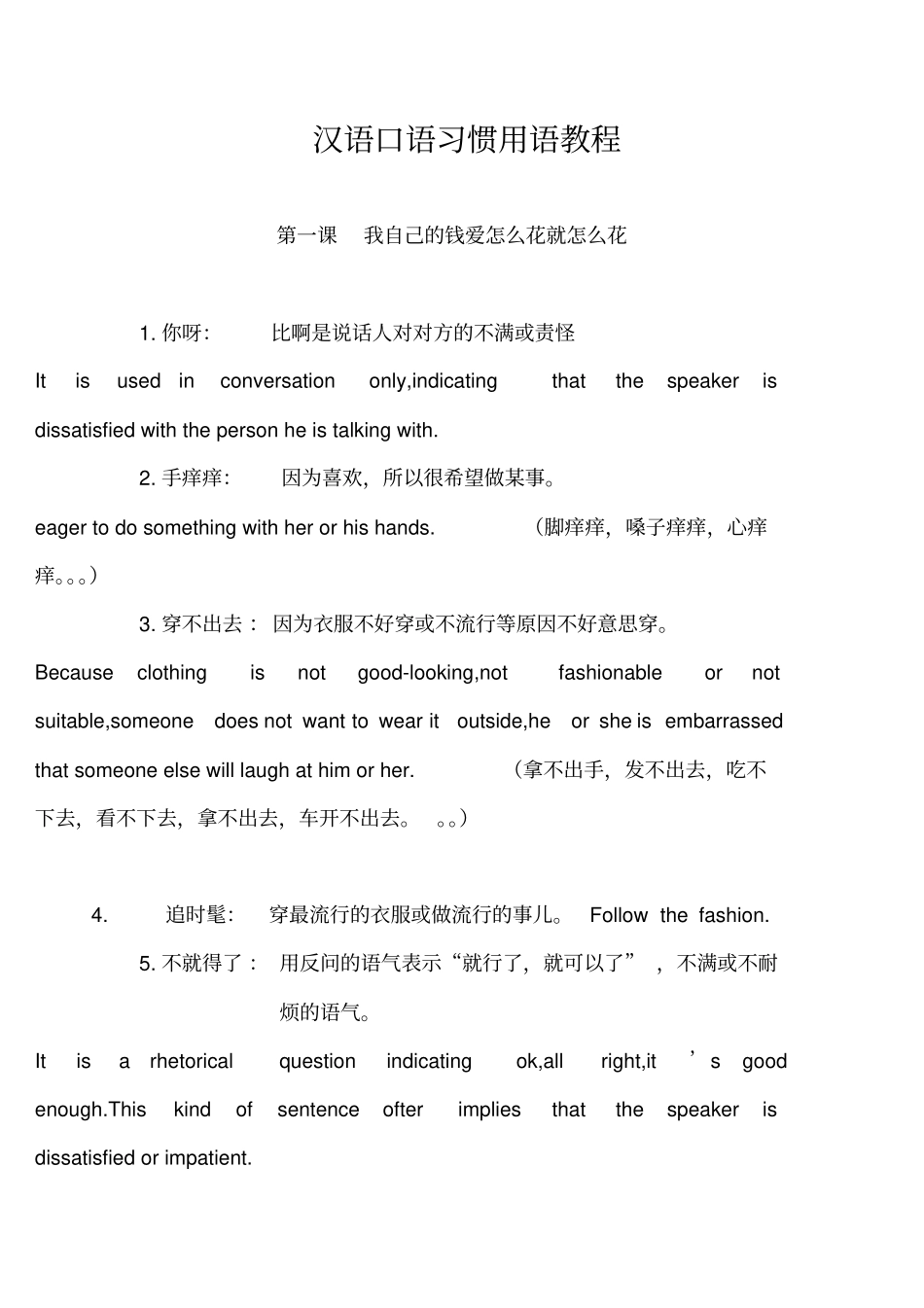 汉语口语习惯用语教程_第1页