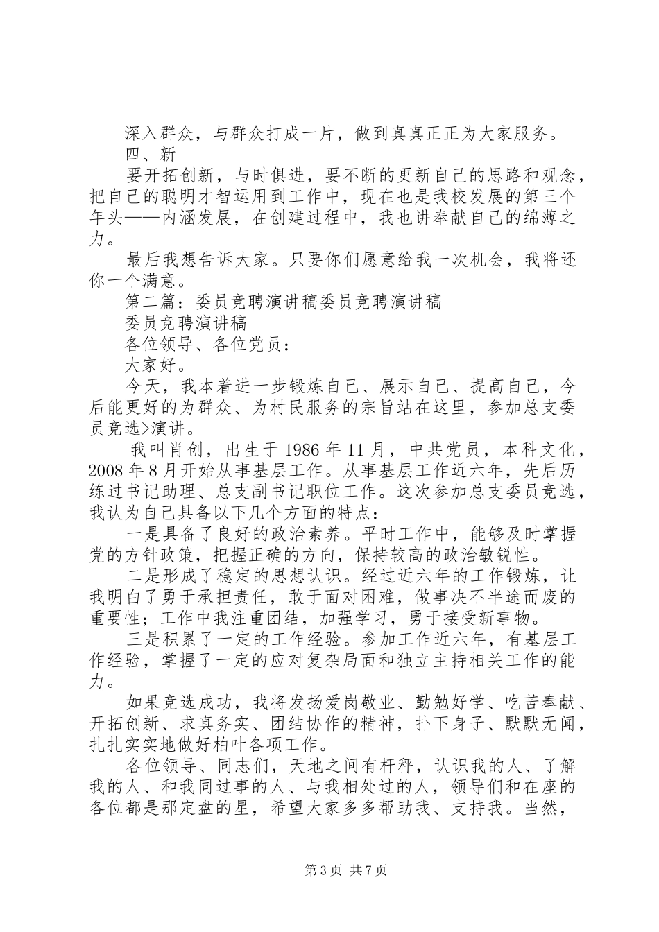 支部委员竞聘演讲稿范文_第3页