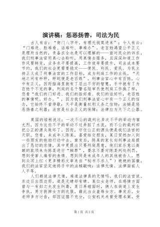 演讲致辞：惩恶扬善，司法为民