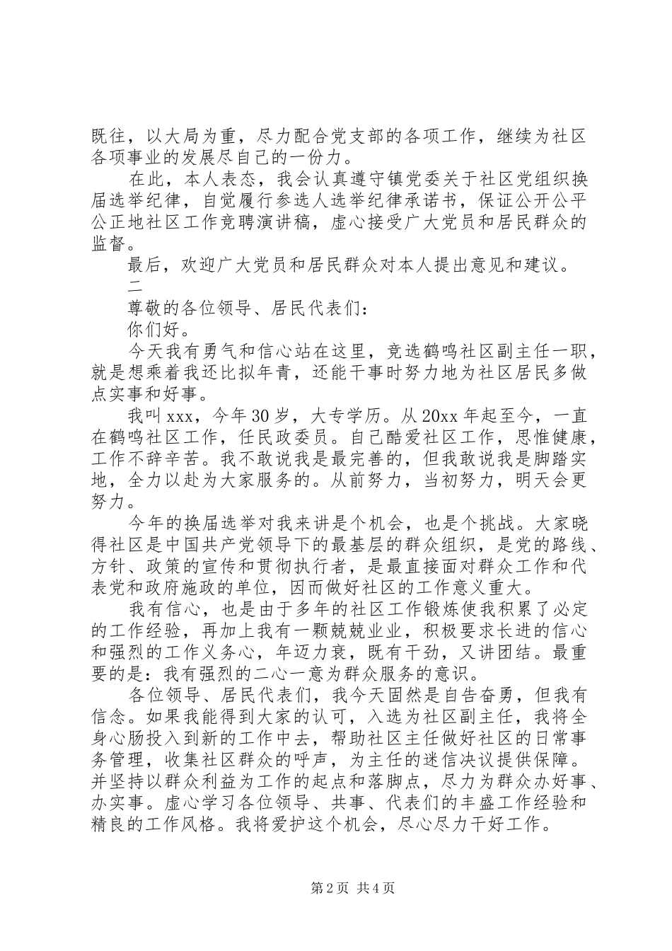 社区委员换届演讲_第2页