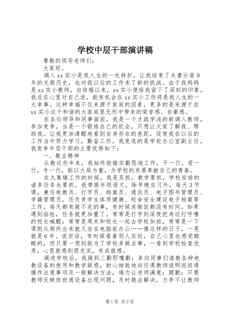 学校中层干部演讲致辞稿_第1页