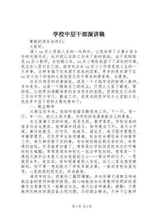 学校中层干部演讲致辞稿