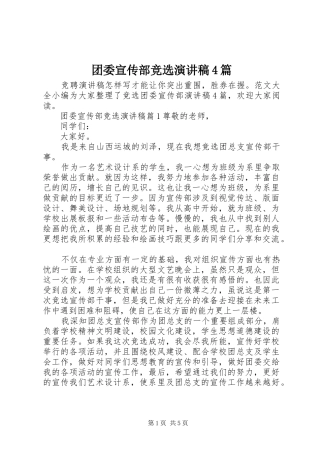 团委宣传部竞选演讲致辞4篇