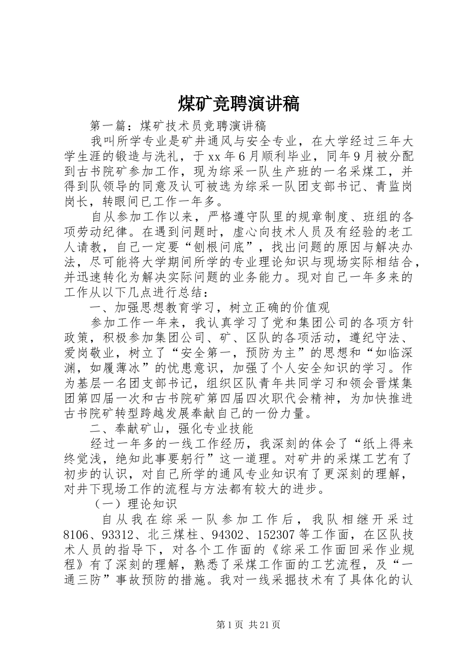 煤矿竞聘演讲_第1页