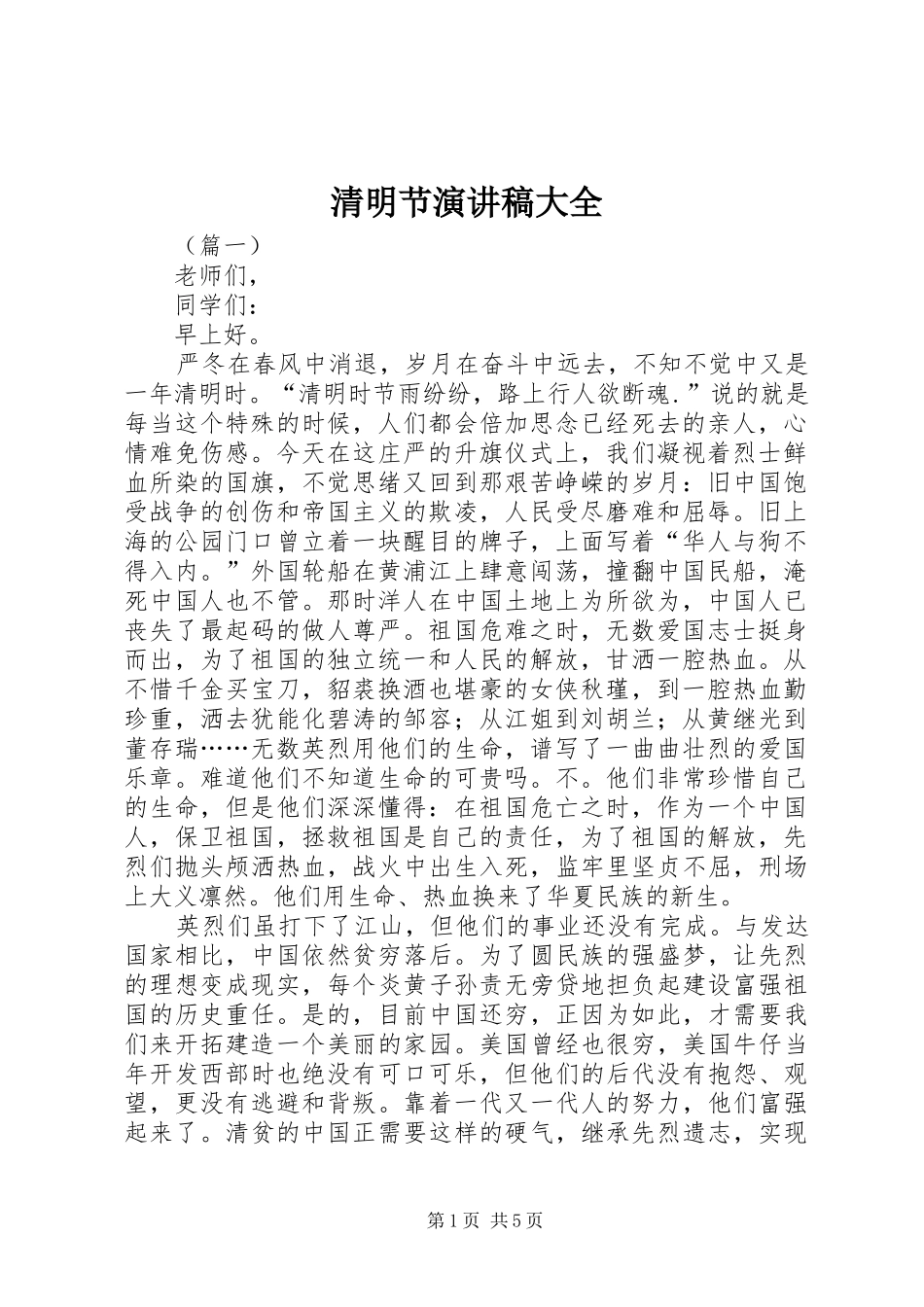 清明节演讲稿范文大全_第1页