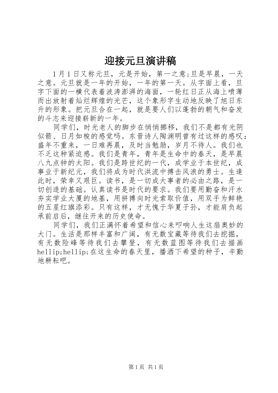 迎接元旦演讲_第1页