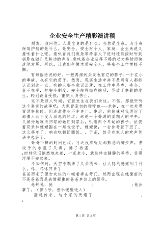 企业安全生产精彩演讲稿范文