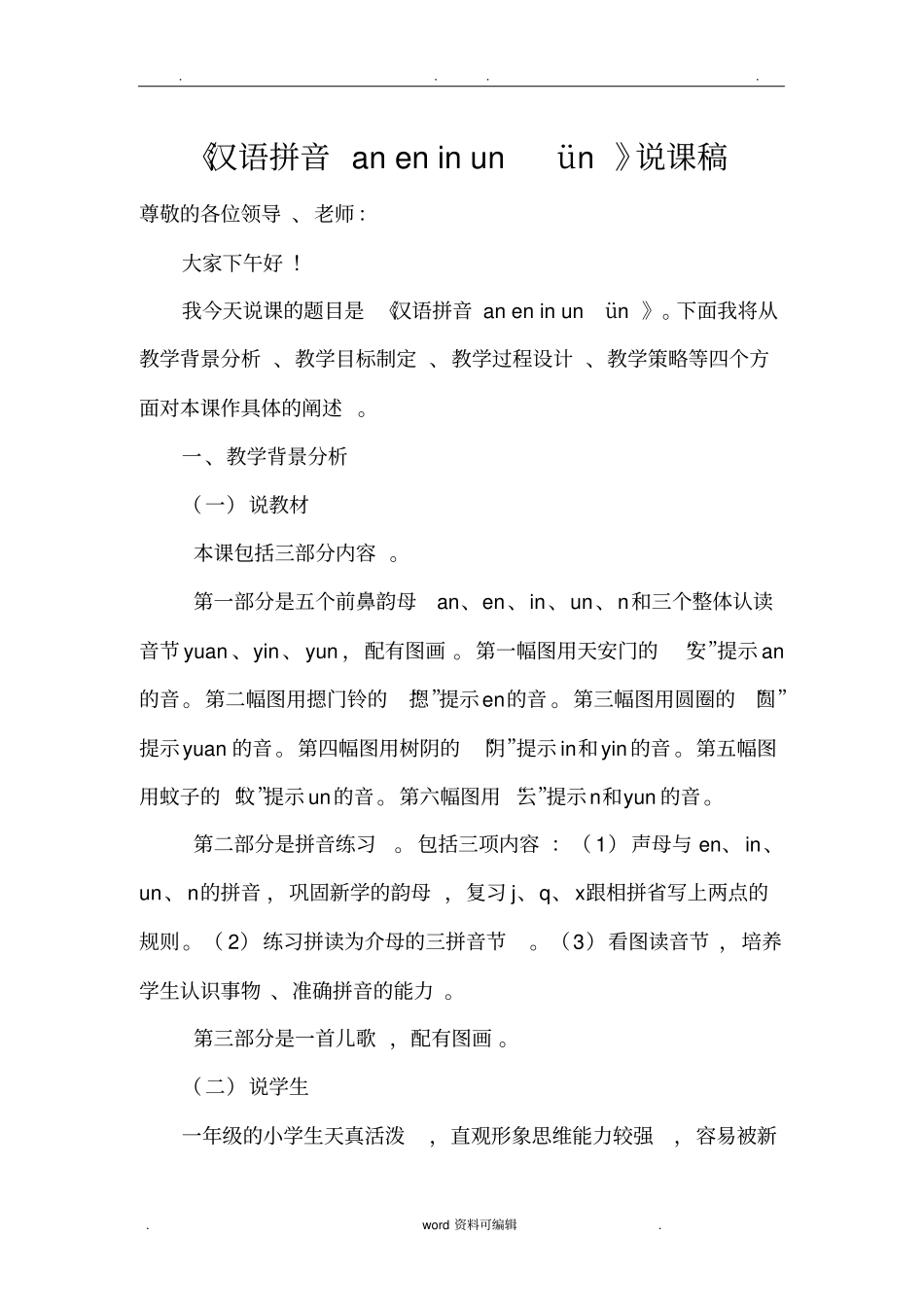 汉语拼音12aneninunvn说课_第1页