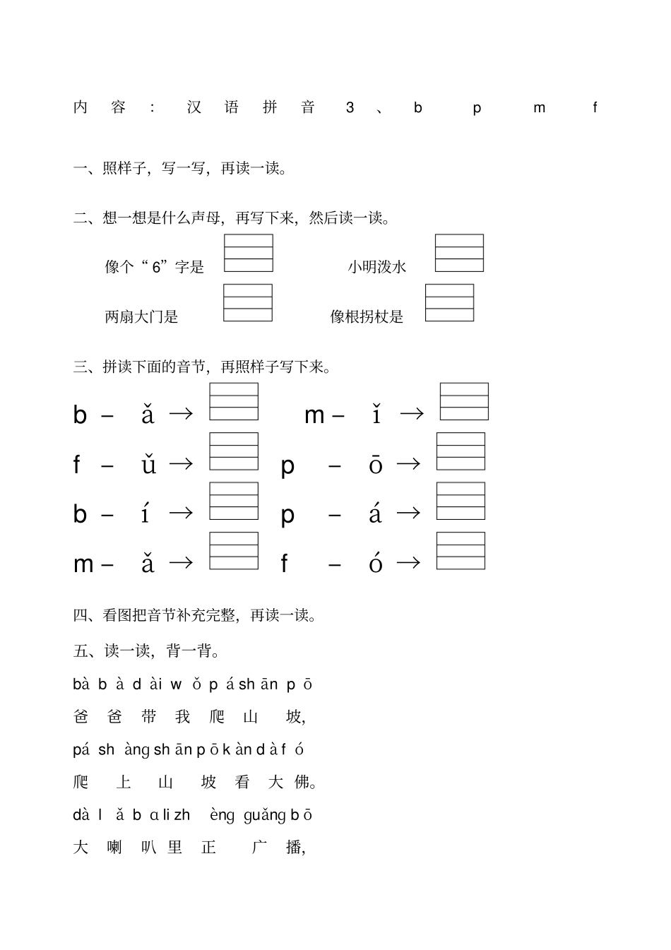 汉语拼音bpmf练习_第1页