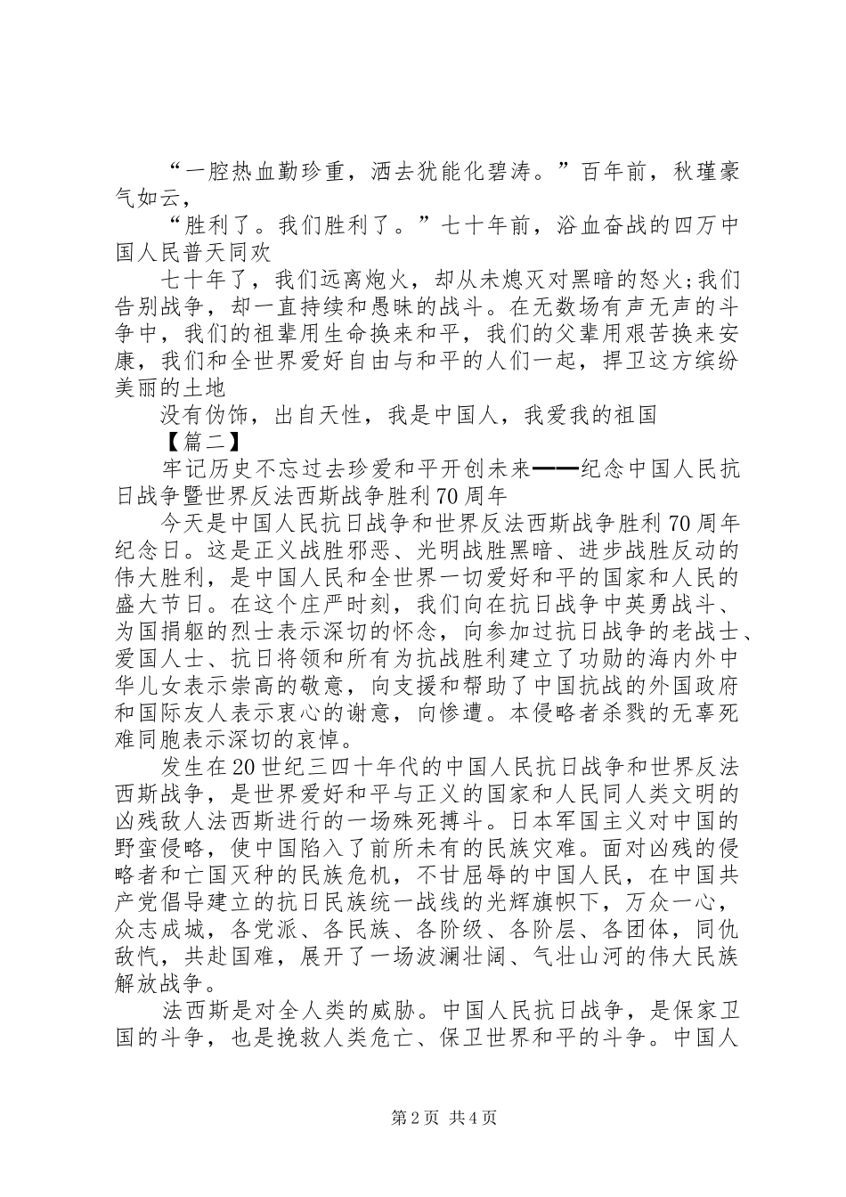 抗战胜利70周年致辞演讲稿：纪念抗战胜利、放飞航天之梦_第2页