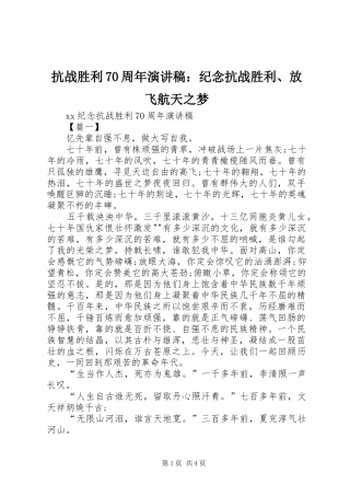 抗战胜利70周年致辞演讲稿：纪念抗战胜利、放飞航天之梦