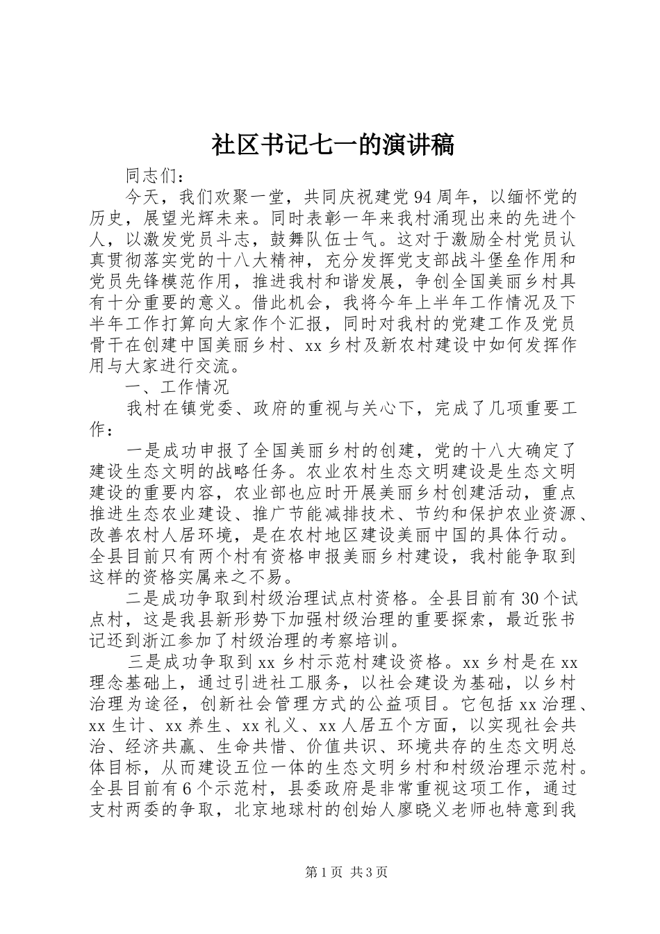 社区书记七一的演讲稿范文_第1页