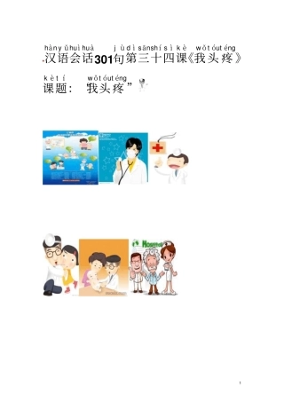 汉语会话301句第34课——我头疼-副本