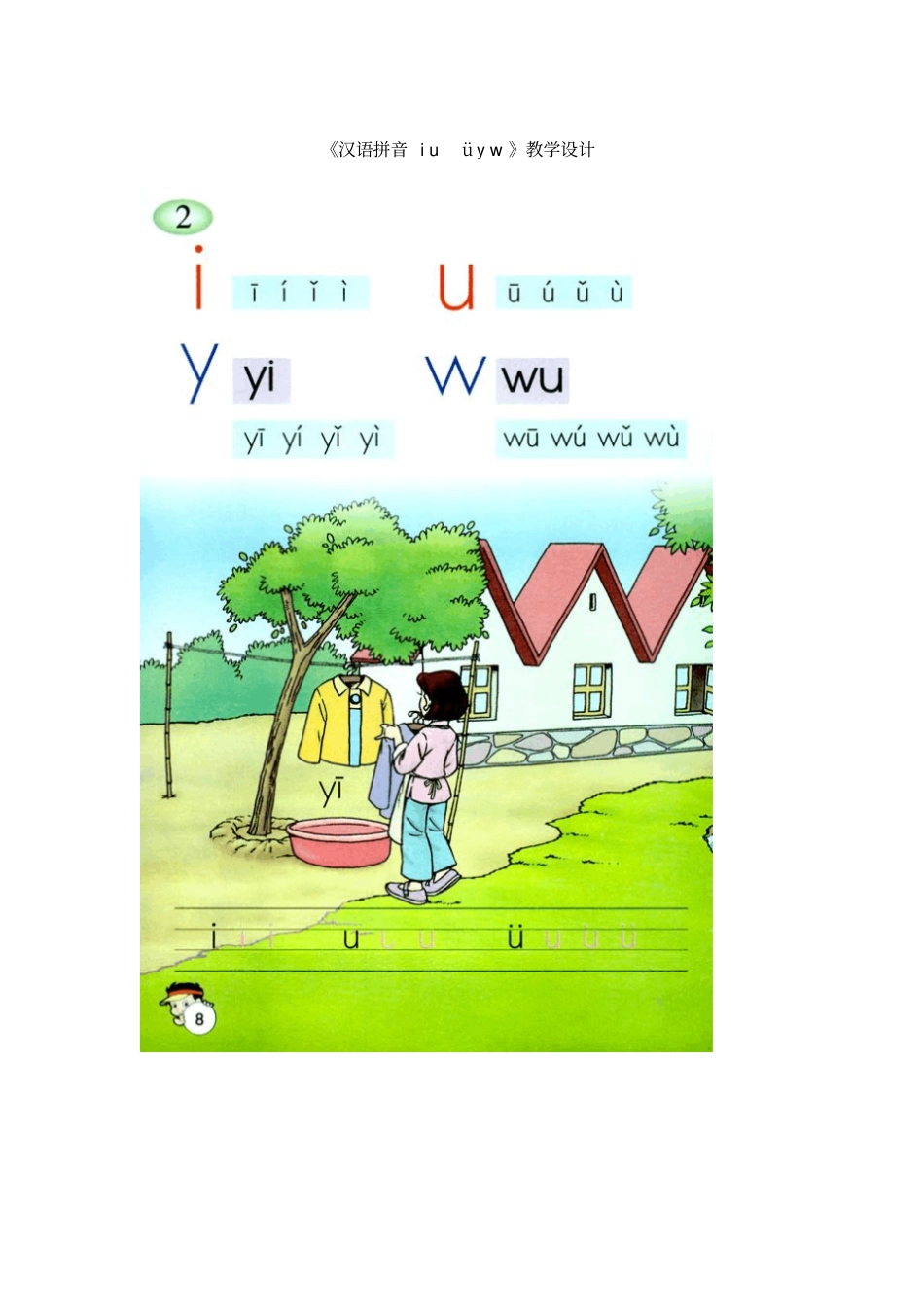 汉语拼音-i-u-ü-y-w-教学设计-人教版小学一年级上册语文_第1页