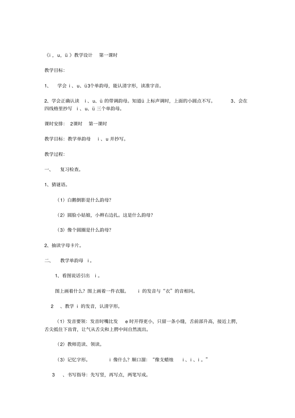 汉语拼音-i-u-ü-y-w-教学设计-人教版小学一年级上册语文_第3页