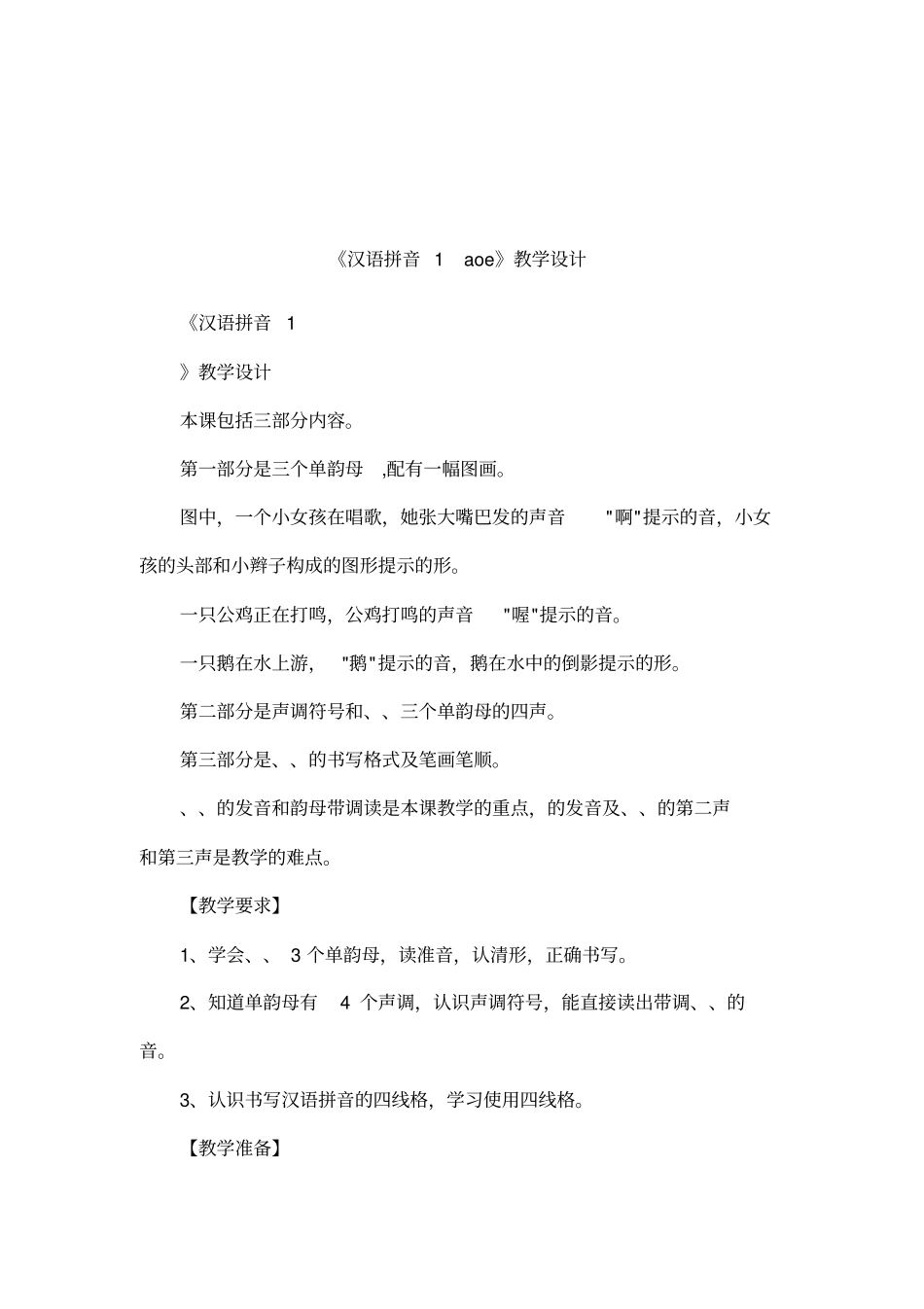 汉语拼音1aoe教学设计_第1页