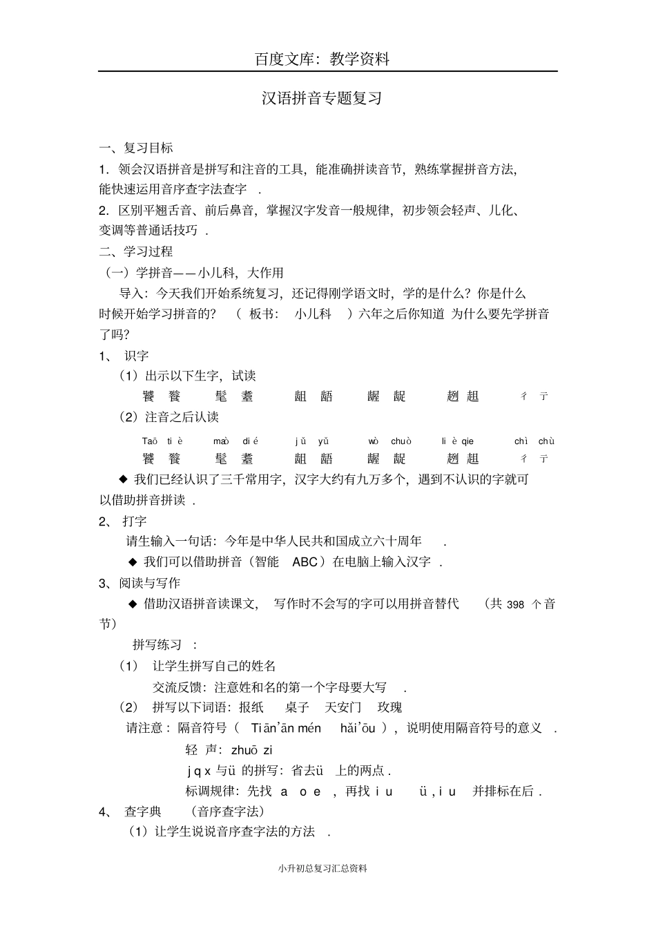 汉语拼音专题复习_第1页