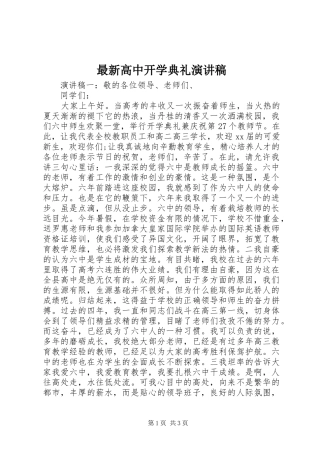 最新高中开学典礼演讲稿范文