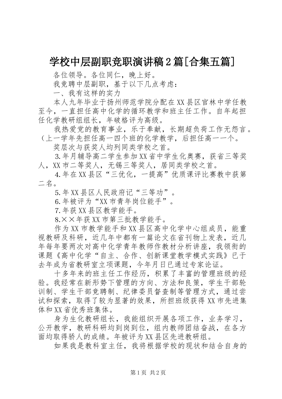 学校中层副职竞职演讲2篇[合集五篇](4)_第1页