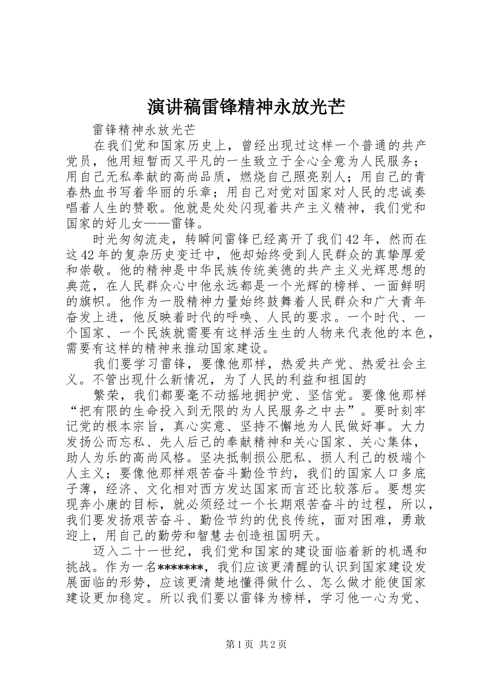 演讲致辞雷锋精神永放光芒_第1页