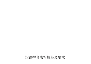 汉语拼音书写格式四线三格及笔顺