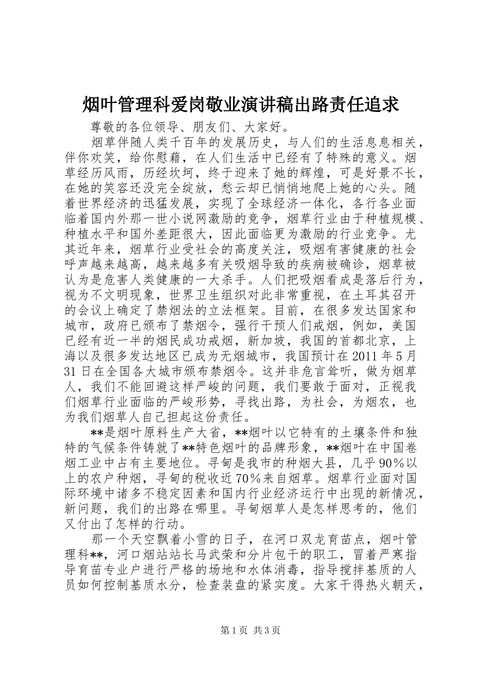 烟叶管理科爱岗敬业演讲稿范文出路责任追求_第1页