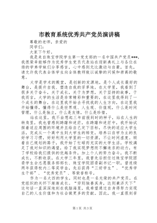 市教育系统优秀共产党员演讲