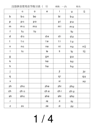 汉语拼音常用音节练习