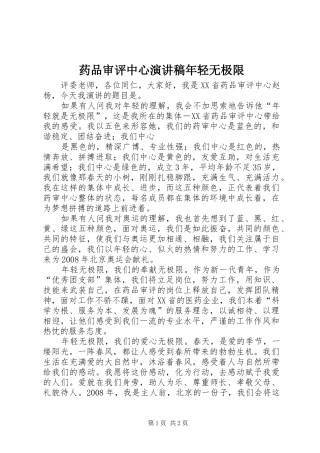 药品审评中心演讲年轻无极限