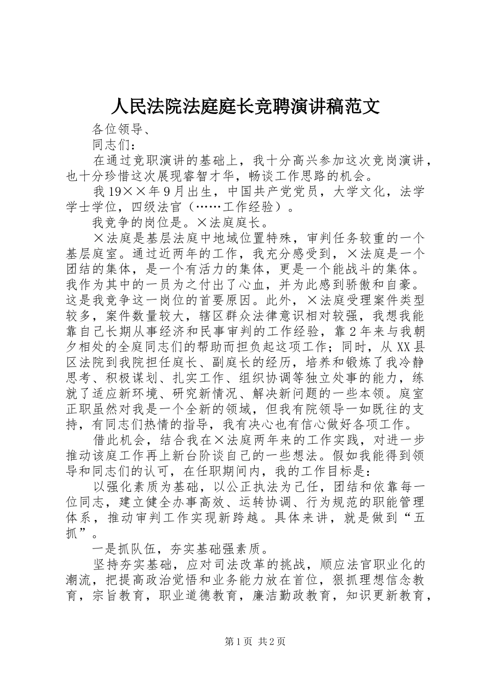 人民法院法庭庭长竞聘演讲稿_第1页