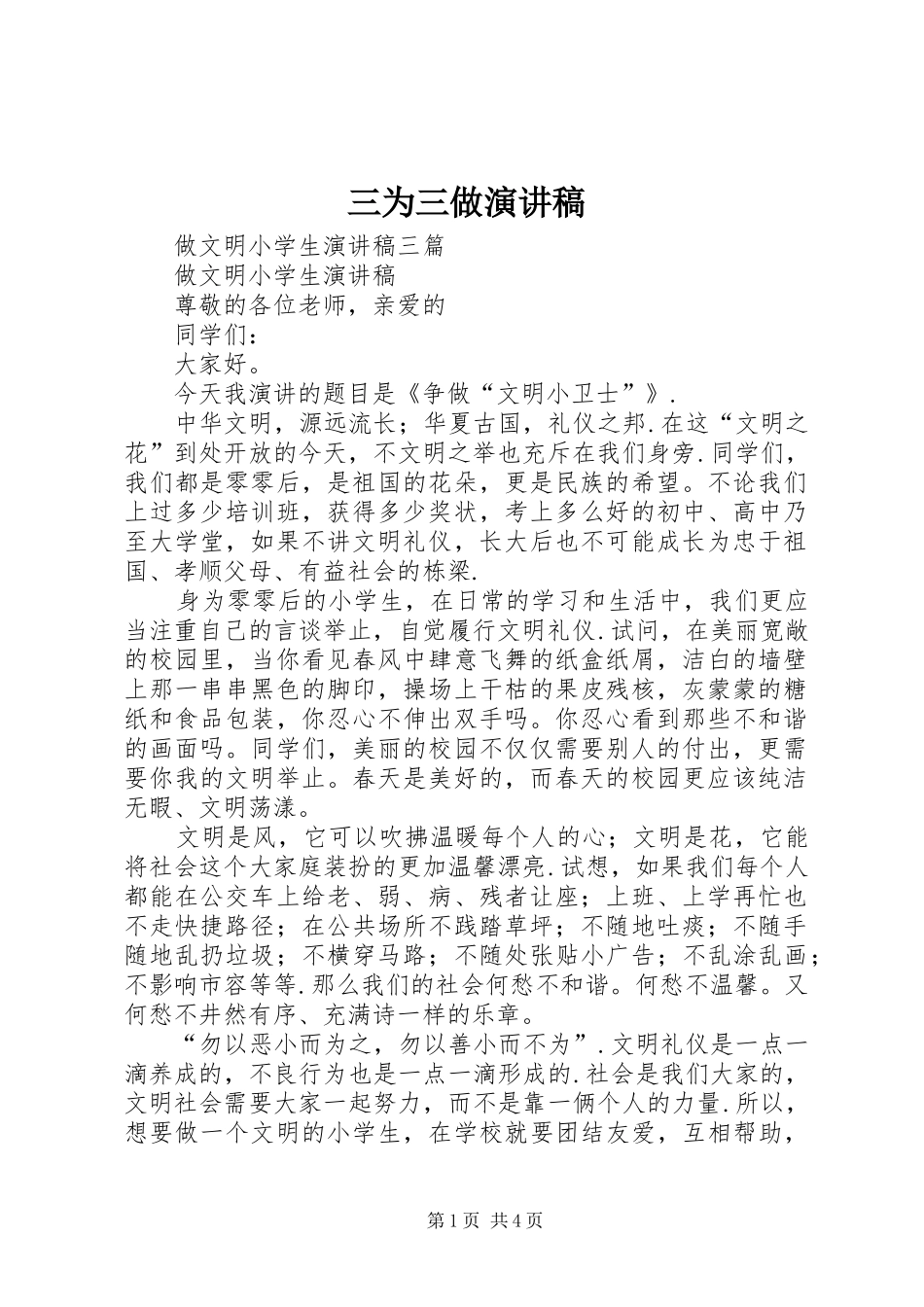 三为三做致辞演讲稿_第1页