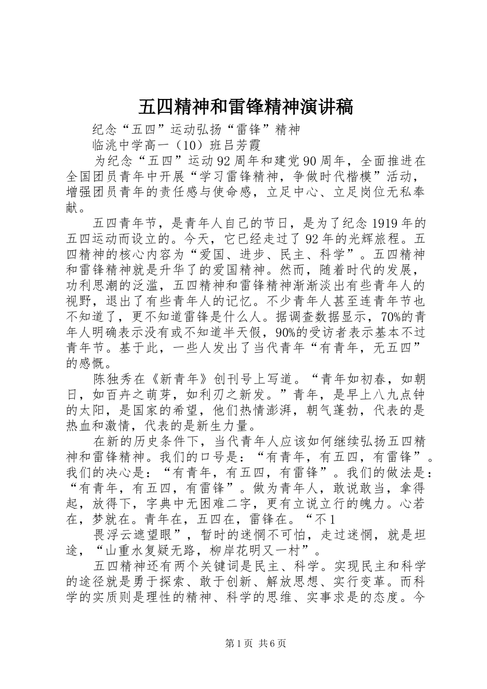 五四精神和雷锋精神演讲稿范文_第1页