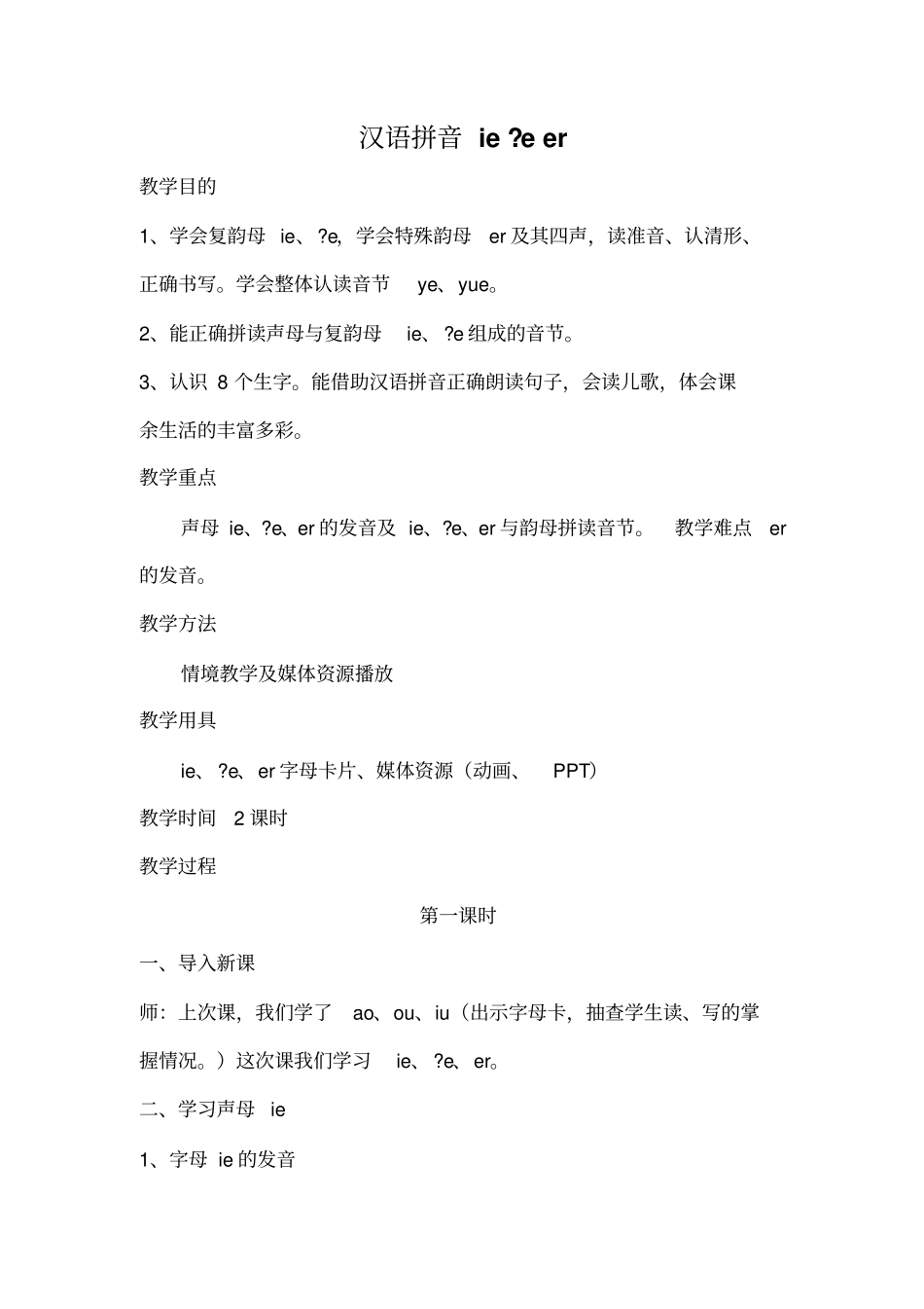 汉语拼音ie_第1页